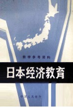 教<em>学</em>参考资料  日本经济教育