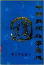 中国民间故事集成  <em><em>重庆</em>市</em>巴县卷