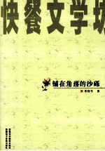 铺在<em>角落</em>的沙砾