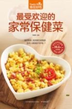 食在好吃  最受欢迎的家常保健菜
