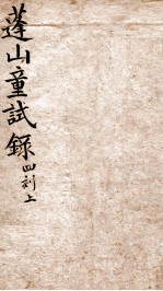 蓬山<em>课艺</em>童试录四刻  上