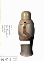 <em>边</em>平山  陶瓷艺术  艺术设计