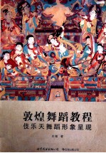敦煌舞蹈<em>教程</em>  伎乐天舞蹈形象呈现