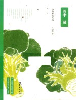 四季蔬  <em>小白</em>素食记录
