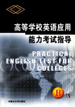 高等学校<em>英语</em><em>应用</em>能力考试<em>指导</em> B级