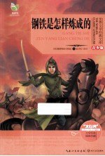 <em>世界</em>文学经典文库  青少版  钢铁是怎样炼成的