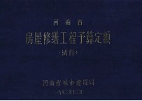 河<em>南省</em>房屋修缮工程预算定额  试行