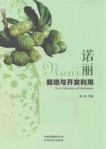诺丽栽培与<em>开发</em><em>利用</em>