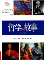 哲学的<em>故事</em>  修订袖珍版