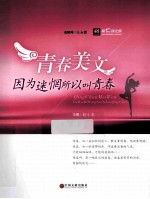 青春美文  因为迷惘所以叫青春