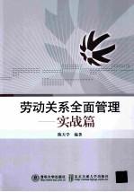 劳动关系全面管理  实战篇