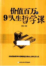 价值百万的9堂人生<em>哲学</em><em>课</em>