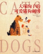 <em>大塚</em>绚子的可爱猫狗刺绣