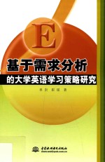 基于需求分析的大学<em>英语</em>学习策略研究
