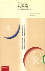功效<em>论</em>  在中国与西方<em>思维</em>之间