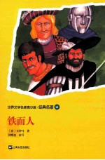 世界文学名著青少版  铁面人