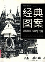 经典图案  风景综合篇