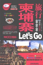 柬埔寨旅行Let's Go  最新升级版