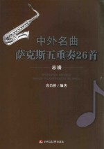中外名曲萨克斯五重奏26首  总谱