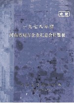 <em>河南</em>省地方企业汇总会计报表  1978年度