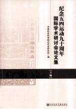 纪念五四运动九十周年国际<em>学术</em>研讨会论文集  上