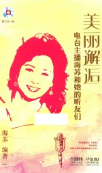 美丽邂逅  电台主播海<em>苏</em>和她的听友们