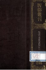 四部丛刊<em>初编</em>集部  286  方望溪先生全集  <em>1</em>  卷<em>1</em>-<em>1</em>8