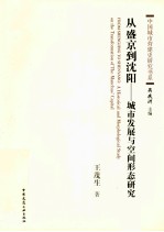 从盛京到沈阳  城市发展与空间形态研究