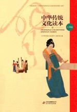 <em>中华</em>传统文化读本  八年级