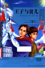 世界文学经典文文库  青少版  王子与贫儿