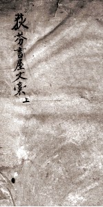 荻<em>芬</em>书屋文稿  上
