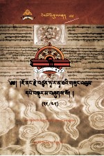 觉囊·多罗<em>那</em>他文集  先哲遗书  77  藏文