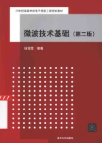 微波<em>技术</em>基础