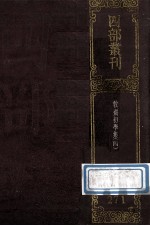 四部丛刊初编集部  271  初学集  4  卷82-110