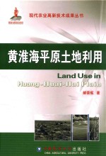 黄淮海平原<em>土地</em><em>利用</em>