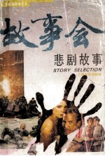悲剧<em>故事</em>