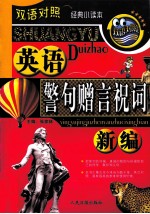 名言、警句、<em>赠言</em>、祝词新编