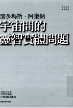 云五文库汉<em>译</em>丛书  宇宙间的灵智实体问题
