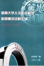 暨南大学人文社会科学科研情况资料汇编  2006-2007
