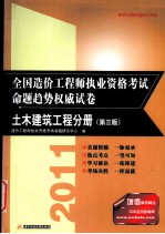 2011造价<em>工程</em>师执业资格考试命题趋势权威试卷  土木建筑<em>工程</em>分册  第3版