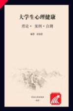 大学生心理健康  理论、案例、自测