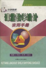 小学教师课堂教学<em>设计</em><em>实用</em><em>手册</em>