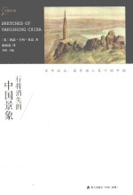 寻找中国丛书  行将消失的中国景象