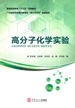 广东省精品资源共享课程“高分子化学”配套教材  高分子化学实验