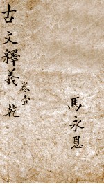 古文释义新编  1