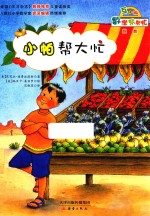 数学帮帮忙  小帕帮大忙  互动版