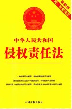 中华人民共和国侵权责任法  最新版附配套规定