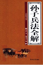 <em><em>孙子</em><em>兵法</em></em>全解  第<em>4</em>卷