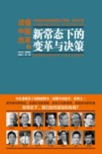 读懂中国改革  3  新常态下的变革与决策