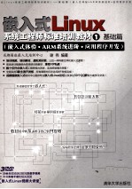 嵌入式LLinux系统工程师标准培训教材  1  基础篇  嵌入式体验*ARM系统进阶*<em>应用</em>程序开发